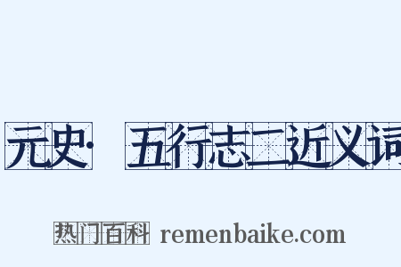 元史·五行志二近义词是什么意思的图片